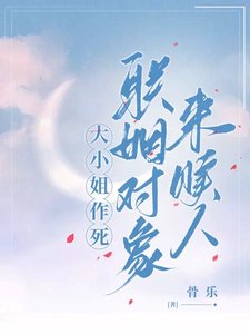 大小 姐作死，聯姻對象來贖人